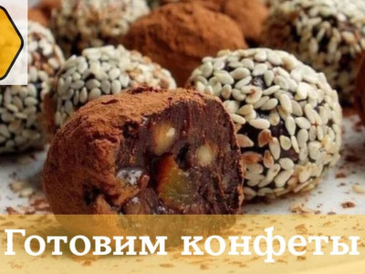 Рецепт полезных конфет из сухофруктов, орехов и мёда Рецепт полезных конфет из сухофруктов, орехов и мёда