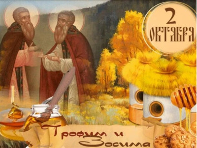 Трофим и Зосима, традиции и приметы Трофим и Зосима, традиции и приметы