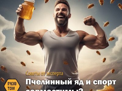 Пчелинный яд и спорт совместимы? Пчелинный яд и спорт совместимы?