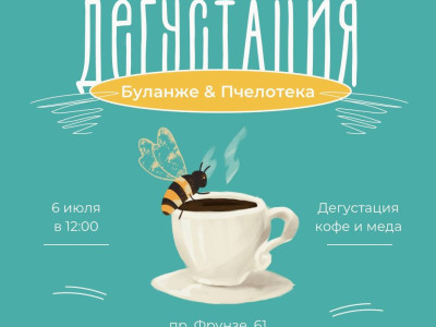06 июля 2024. Бесплатная дегустация в Буланже&Пчелотека 06 июля 2024. Бесплатная дегустация в Буланже&Пчелотека
