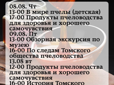 07 августа 2024. Экскурсии в музей мёда и Томского пчеловодства Пчелотека 07 августа 2024. Экскурсии в музей мёда и Томского пчеловодства Пчелотека