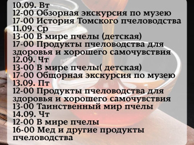 10 сентября 2024. Приглашаем на экскурсии в музей мёда и Томского пчеловодства "Пчелотека" 10 сентября 2024. Приглашаем на экскурсии в музей мёда и Томского пчеловодства "Пчелотека"