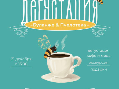 Дегустация нашего мёда в Буланже Дегустация нашего мёда в Буланже