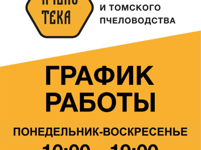 Музей меда и Томского пчеловодства теперь работает без выходных! Музей меда и Томского пчеловодства теперь работает без выходных!