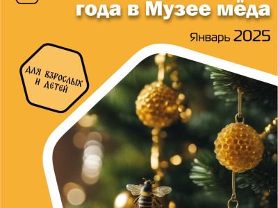Волшебство Нового Года в Музее Меда: Экскурсии, Мастер-Классы, Квесты и Рождественские Сказки! Волшебство Нового Года в Музее Меда: Экскурсии, Мастер-Классы, Квесты и Рождественские Сказки!