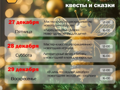 Предновогодние мастер-классы, квесты и сказки в Пчелотеке Предновогодние мастер-классы, квесты и сказки в Пчелотеке